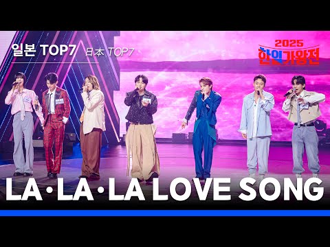 KR JP 클린버전 일본TOP7 日本TOP7 LA LA LA LOVE SONG 한일가왕전 6회 251007 방송 CReAstudio