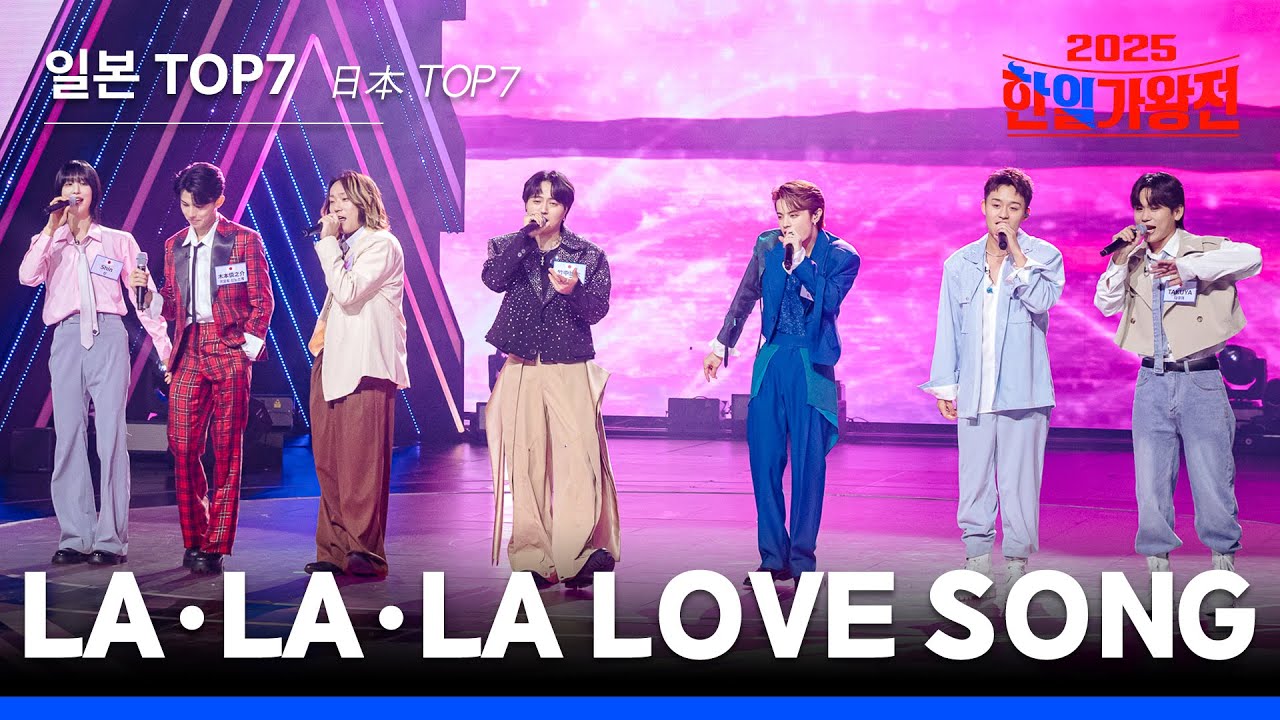 [KR/JP/클린버전] 일본TOP7(日本TOP7) - LA・LA・LA LOVE SONG｜한일가왕전 6회 251007 방송｜CReAstudio