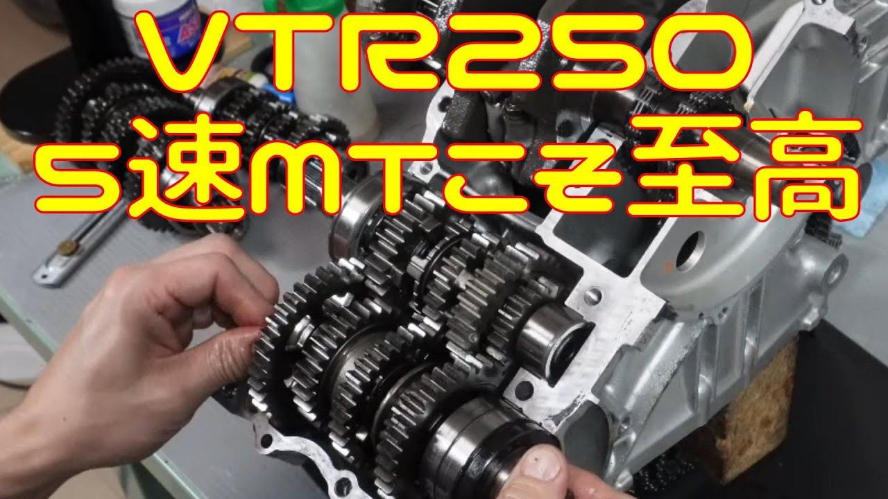 【VTR250】結局ノーマルミッションが一番良いのだ