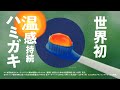 花王 ディープクリーン 温感ハミガキ「驚きの実感」篇　15秒 CM