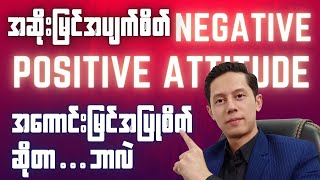 Negative Thinking & Positive Attitude ဆိုတာ ဘာလဲ