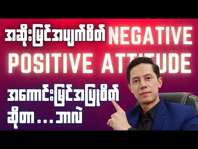 Negative Thinking u0026 Positive Attitude ဆိုတာ ဘာလဲ class=