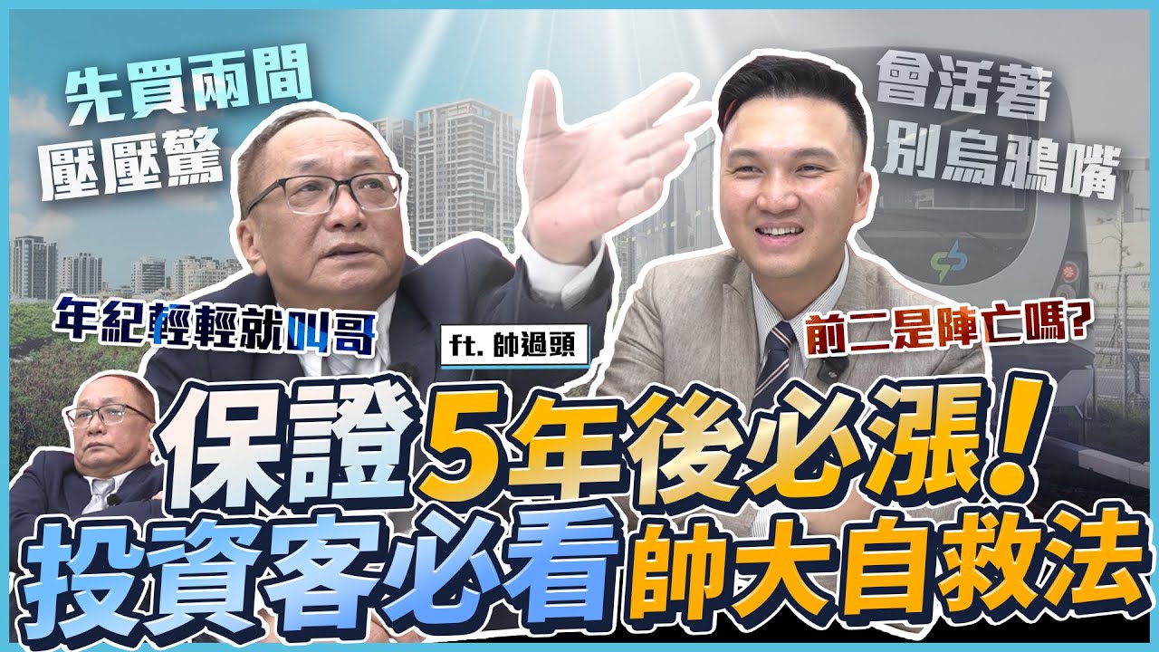 投資客必看！帥過頭教你如何自救！經歷斷頭5年後房價一定漲？房市不好如何投資？｜ft. 帥過頭 @Handsomeover