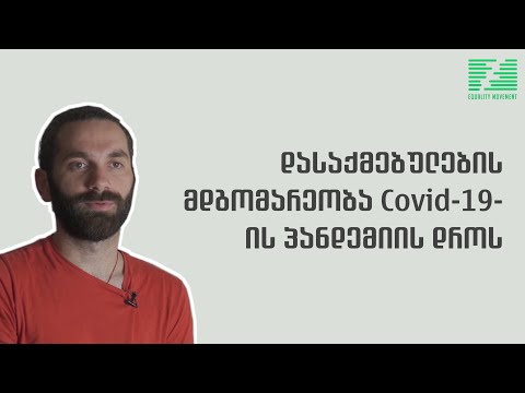 დასაქმებულების მდგომარეობა Covid-19-ის პანდემიის დროს