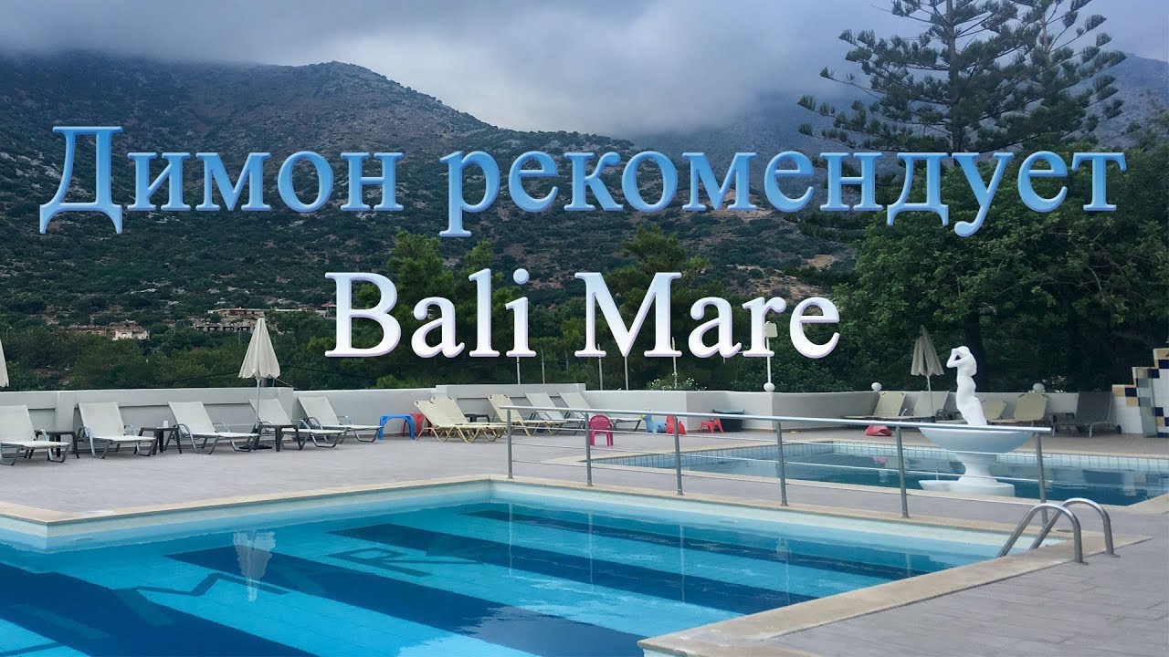 Димон рекомендует Bali Mare