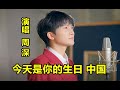 今天是你的生日 中国 Mp3 Mp4 Free download