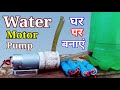 how to make a water pump from DC motor at home part 2 || big size