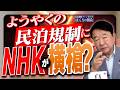 【ぼくらの国会・第1284回】「ようやくの民泊規制にＮＨＫが横槍？」
