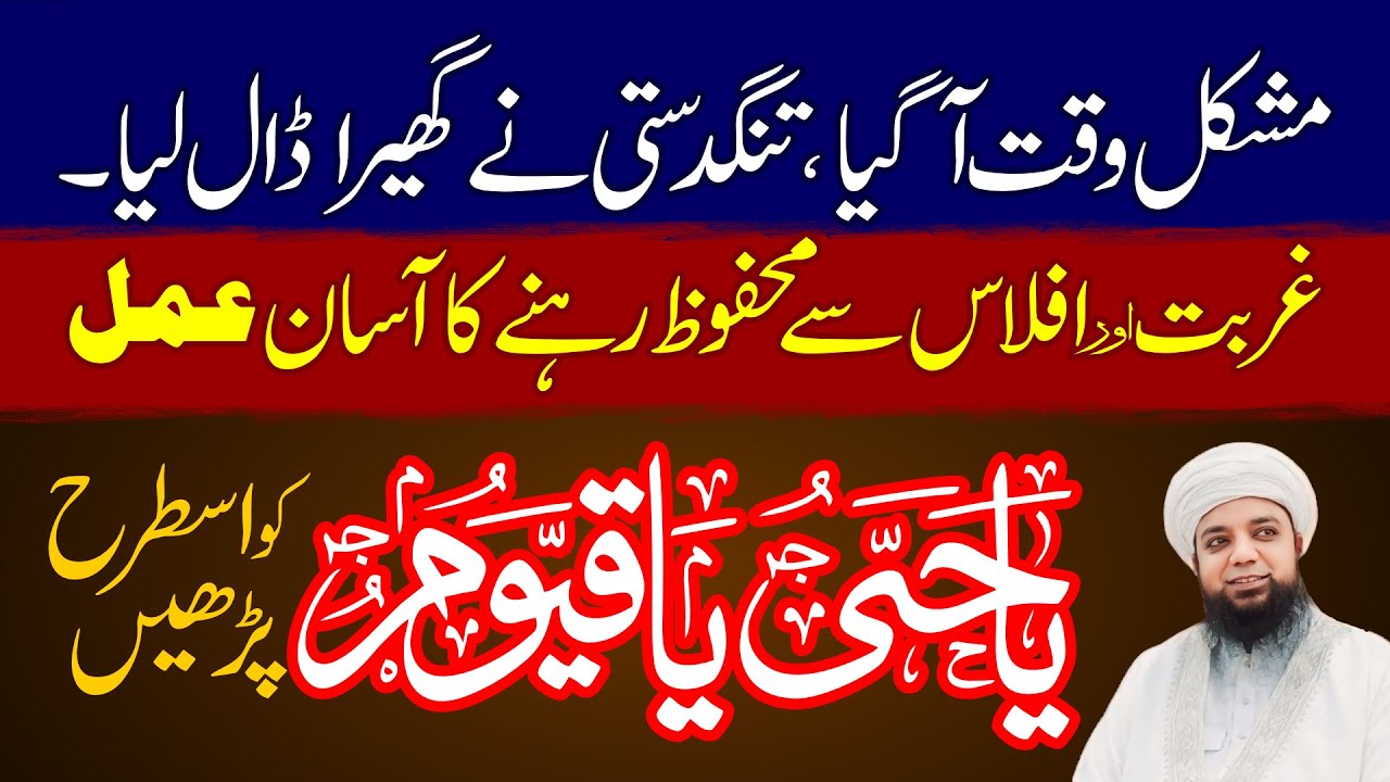 Ghurbat, Iflas aur Tangdasti se Nijat ka Amal | Ya Hayyu Ya Qayyum ka Amal | Peer Abu Numan Rizvi