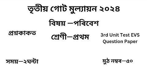 তৃতীয় গোট মূল্যায়ন ২০২৪ Question Paper Class 1 পৰিবেশ|3rd Unit Test Question Paper Class 1 পৰিবেশEVS