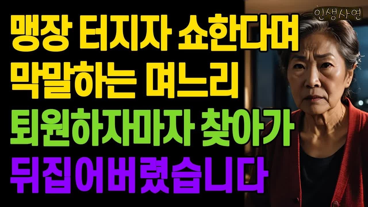 맹장 터지자 쇼한다며 막말하는 며느리 퇴원하자마자 찾아가 뒤집어버렸습니다 노년의 삶의 지혜 행복한 노후생활 부모자식갈등 사연 이야기 오디오북