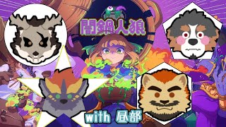 昼部で楽しい(闇)鍋パ【闇鍋人狼】【昼部コラボ】【鹿金ライカ/ケモノV】
