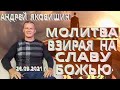 Молитва. Взирая на Славу Божью. Андрей Яковишин.