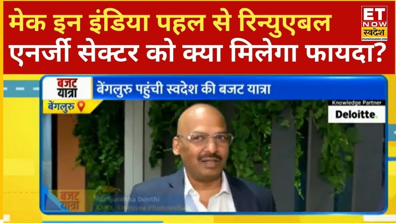 Budget yatra 2026: Make In India पहल से Renewable Energy Sector को क्या फायदा मिला है?