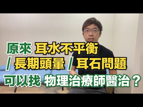 長期頭暈有救！非藥物治療解決耳水不平衡問題| 物理治療師 | Together Physio