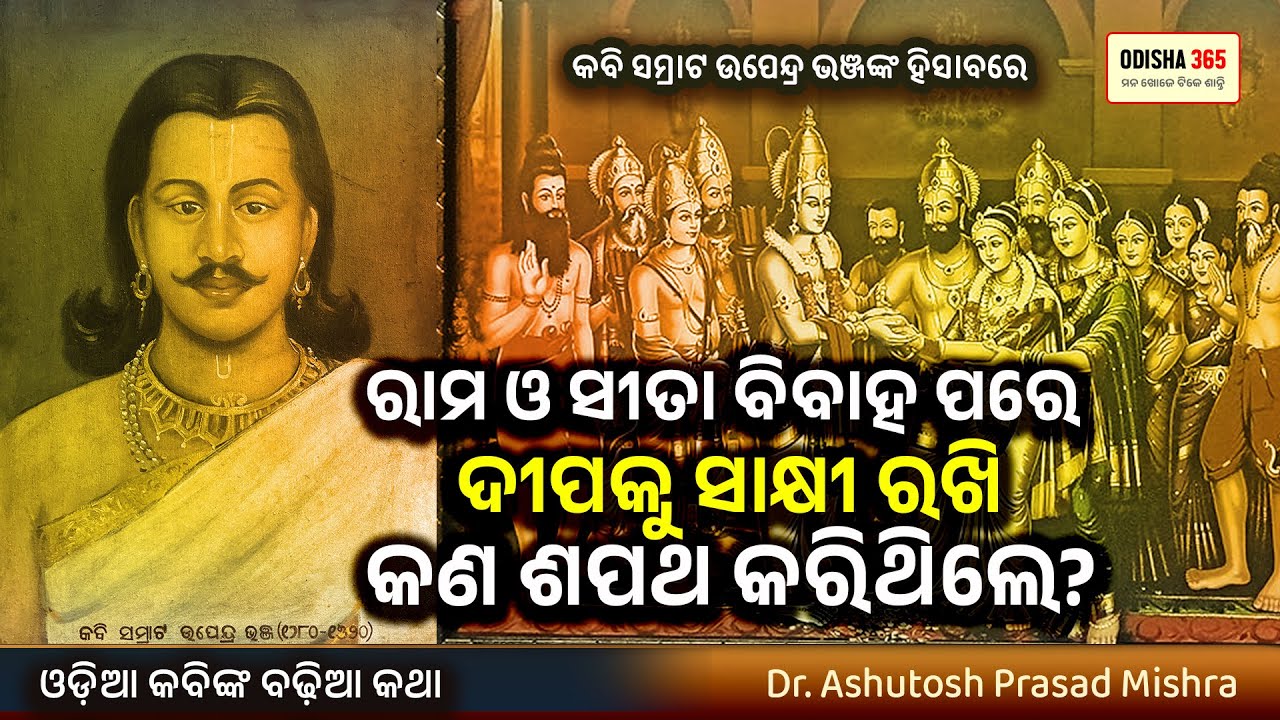 ବିବାହ ପରେ ପ୍ରଭୁ ରାମ ଓ ସୀତା କଣ ଶପଥ କରିଥିଲେ ? Odia Kabinka Badhia Katha 6 | Dr. Ashutosh Prasad Mishra