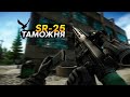 SR-25 | ИВЕНТ - ТОРГОВЦЫ OFF | ТАРКОВ | ESCAPE FROM TARKOV