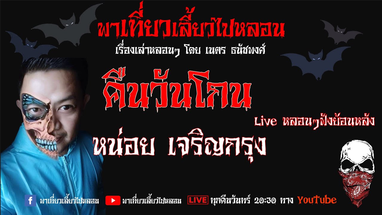 EP. 105 คืนวันโกน - หน่อย เจริญกรุง