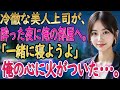 【馴れ初め 感動】酔った美人上司が突然家に来て、「一緒に寝ようよ」と言われ押し倒されて…。【いい話・朗読・泣ける話】