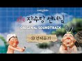 OFFICIAL 뮤지컬 장수탕 선녀님 OST Full Album OFFICIAL 뮤지컬 장수탕 선녀님 OST Full Album