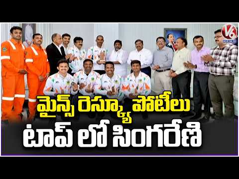 Singareni Rescue Team Win Gold Beating Top Team In Mines Rescue Competition | V6 News - V6NEWSTELUGU
