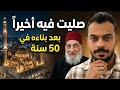 زرت جامع الرحمن عشان احضر ليلة القدر قصة أطول مدة بناء مسجد في مصر اتبنى في 50 سنة زرت جامع الرحمن عشان احضر ليلة القدر قصة أطول مدة بناء مسجد في مصر اتبنى في 50 سنة