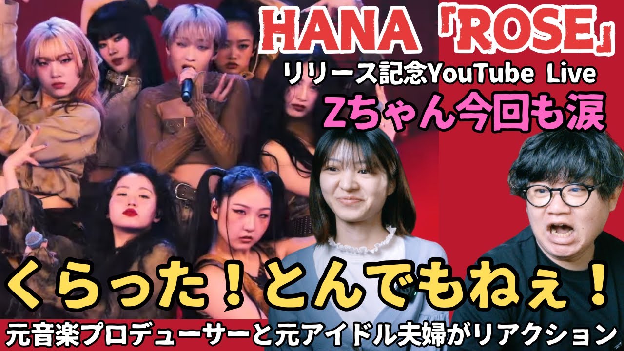 ✧Rose✧ちゃん専用です HANA 「ROSE」-リリース記念YouTube Live-】くらった！とんでもない