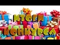 Итоги Конкурса Топ 10 Детские Игрушки с Aliexpress