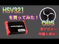 【デバイス紹介】1万円のキャプチャーボード買ってみた【OBS設定説明】