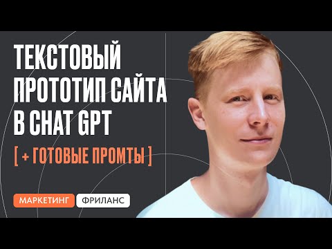 Видео: Как генерировать текст для сайта с помощью нового Chat GPT-4o