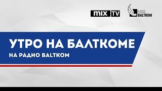 Член общества по защите животных Dzīvnieku Sos Валерия Воробьева в программе "Утро на Балткоме" Член общества по защите животных Dzīvnieku Sos Валерия Воробьева в программе "Утро на Балткоме"