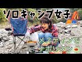 【ソロキャンプ女子】メスティン料理に初挑戦✨(前編)
