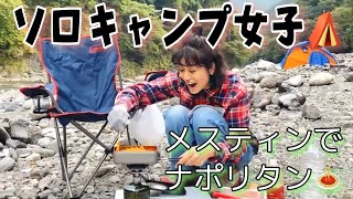 【ソロキャンプ女子】メスティン料理に初挑戦✨（前編）
