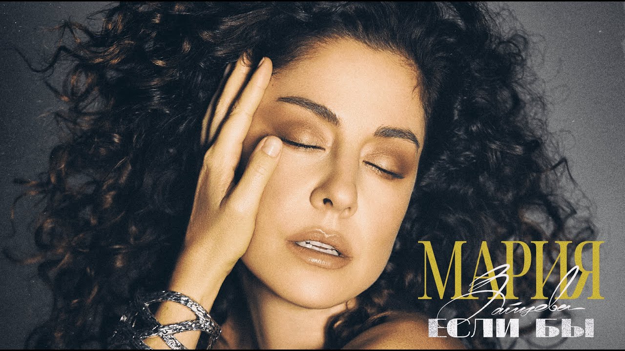 Мария Зайцева – Если бы (Премьера 2025)