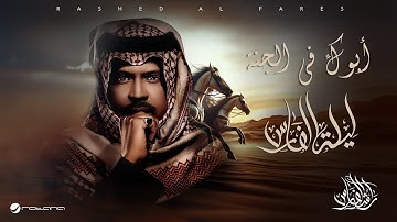 Thumbnail of Rashed Al Fares - Abouk Fel Gannah | Laylat Al Fares 2025 | راشد الفارس - أبوك في الجنة