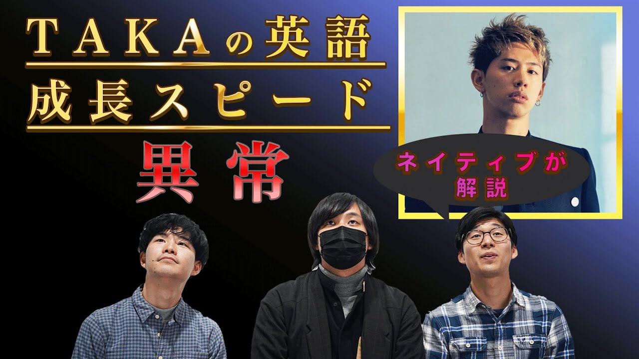 ワンオクtaka 英語の成長スピードが異常すぎてネイティブも驚愕的youtube视频效果分析报告 Noxinfluencer