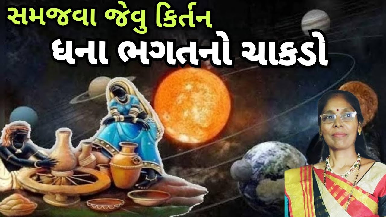 Slow down, drive your chakda ..(written 👇)| Chakda song | chakda nu kirtan | New Gujarati kirtan 2025