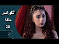مسلسل الكواسر الحلقة 20 العشرون كاملة 