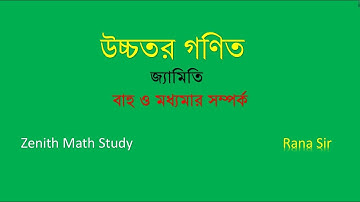 SSC Higher Math জ্যামিতি-এ্যাপোলোনিয়াস । বাহু ও মধ্যমার সম্পর্ক । Rana Sir | Zenith Math Study-2020
