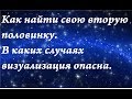 Как найти свою вторую половинку. Когда визуализация опасна.