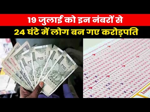 Satta King Results 2023 | 19 जुलाई को ये लोग बने सट्टा के राजा, जमकर बरसा पैसा