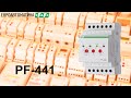 PF 441 - переключатель фаз от Евроавтоматики F&F. Осмотр, подключение, работа