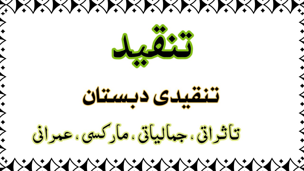 تنقید | تنقید کے دبستان | تنقید کی اقسام | criticism | tanqeed k dabisthan Urdu