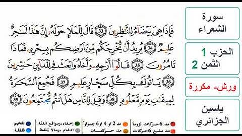 سورة الشعراء - الحزب 1- الثمن 2 - ياسين الجزائري - ورش - مكررة
