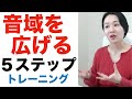 音域を広げる方法!5ステップのトレーニングで音域は広がる【ボイトレ】