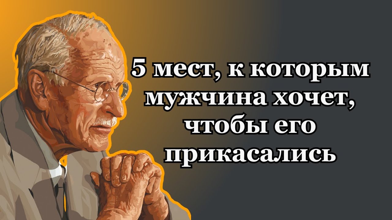 ПРИКОСНИТЕСЬ К ЭТИМ 5 ТОЧКАМ, и вы пробудите ЖЕЛАНИЕ в любом МУЖЧИНЕ – Карл Юнг