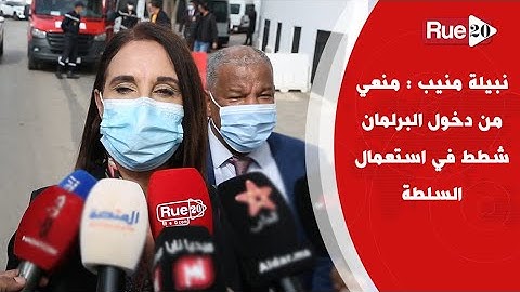 نبيلة منيب : منعي من دخول البرلمان شطط في استعمال السلطة