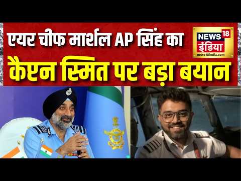Air Chief Marshal AP Singh ने Captain Smit Machchhar को सराहा, बोले- जो किया वो Exceptional Bravery