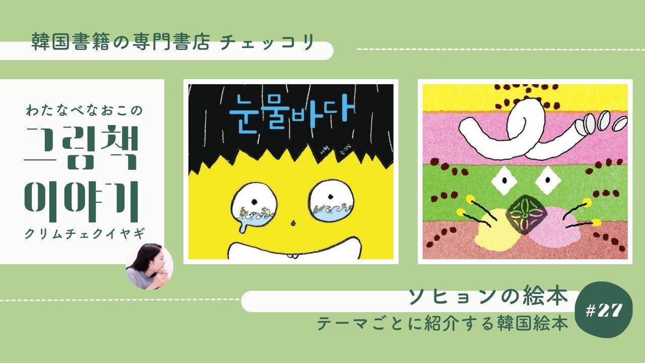韓国のユニークな絵本を紹介！】若手作家ソヒョンさんの絵本｜わたなべ