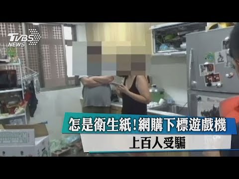 怎是衛生紙！網購下標遊戲機　上百人受騙